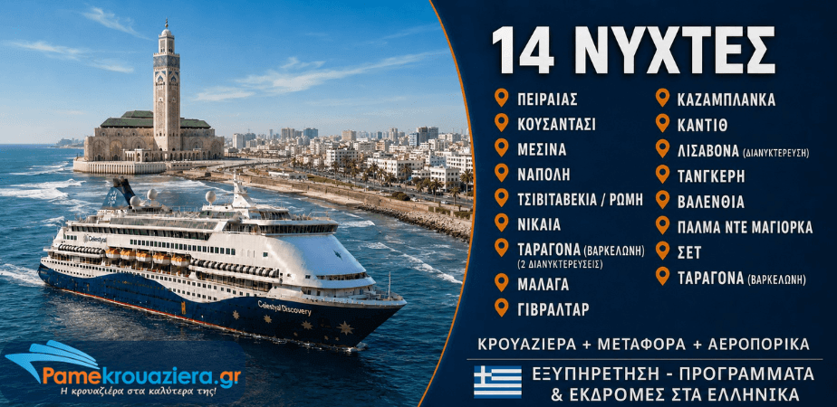 14 νύχτες Κρουαζιέρα Μεσογειακή Οδύσσεια από Βαρκελώνη